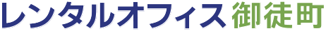 レンタルオフィス御徒町