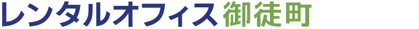 レンタルオフィス御徒町